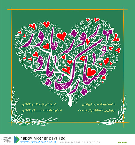 طرح لایه باز پوستر روز مادر مبارک - 1399